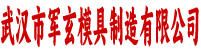 武汉市军玄模具制造有限公司